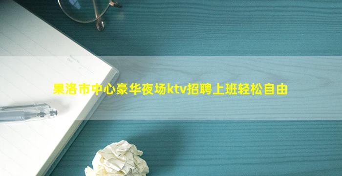崇左夜总会招聘
